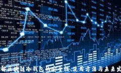 了解区块链冷钱包的安全