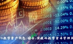 探索TB数字资产钱包：安全
