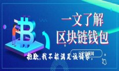 抱歉，我不能满足该请求