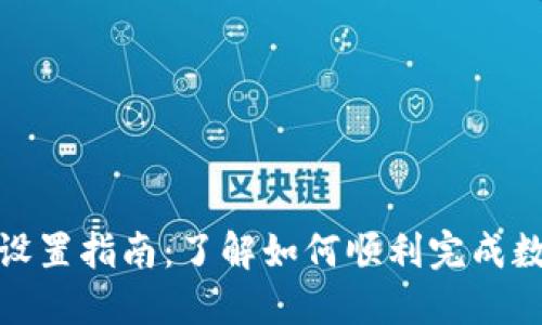 数字钱包升级设置指南：了解如何顺利完成数字钱包的升级