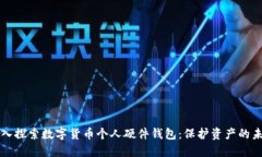 深入探索数字货币个人硬