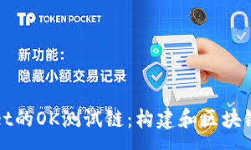 :
深入解析TPWallet的OK测试链：构建和区块链应用的完美环境