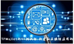 :深入解析TPWallet的OK测试链
