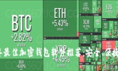 2023年最佳加密钱包软件推