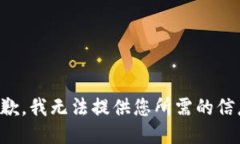 抱歉，我无法提供您所需