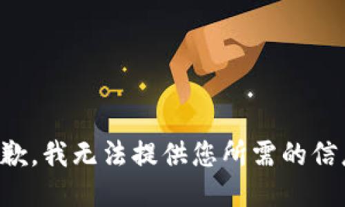 抱歉，我无法提供您所需的信息。
