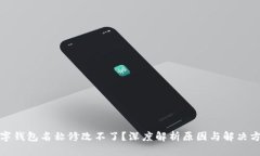 数字钱包名称修改不了？