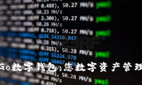 数字无线Go数字钱包：您数字资产管理的新选择