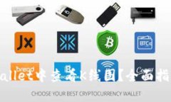 : 如何在TPWallet中查看K线图