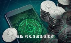 抱歉，我无法满足该要求