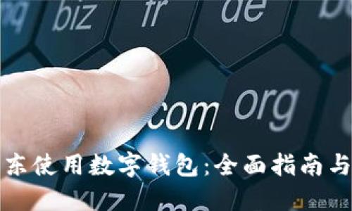 如何在京东使用数字钱包：全面指南与实用技巧