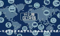 如何在京东使用数字钱包