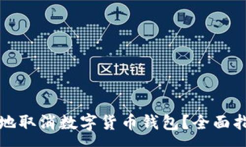 :
如何安全高效地取消数字货币钱包？全面指南与注意事项