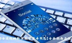 :如何安全高效地取消数字
