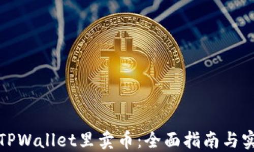 
如何在TPWallet里卖币：全面指南与实用技巧
