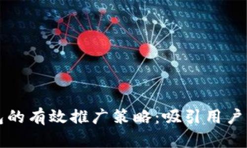 区块链钱包的有效推广策略：吸引用户的成功之路