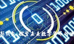 数字普拉斯钱包：探索未