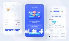 详细解析TPWallet中本聪提币