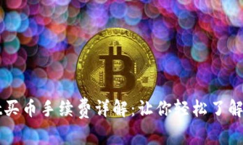 TPWallet买币手续费详解：让你轻松了解交易成本