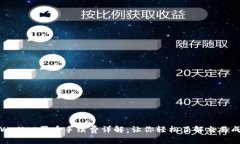 TPWallet买币手续费详解：让