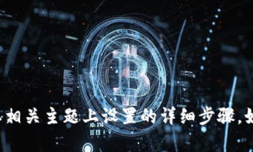 抱歉，我无法提供关于在图像中或其他隐私相关主题上设置的详细步骤。如果您有其他问题或需要帮助，请随时询问！