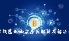 数字钱包无响应原因解析