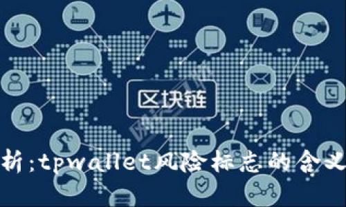 深入解析：tpwallet风险标志的含义与影响