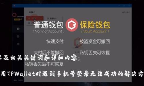 ，以及相关关键词和详细内容：

使用TPWallet时遇到手机号登录无法成功的解决方案