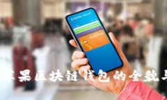 深入浅出：苹果区块链钱