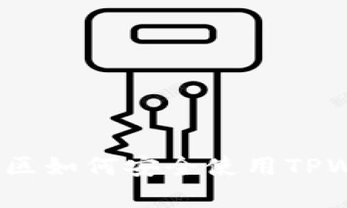 全面解析：中国地区如何安全使用TPWallet的完整指南