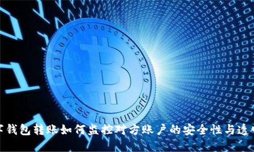数字钱包转账如何监控对方账户的安全性与透明度