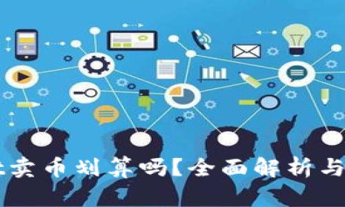 TPWallet卖币划算吗？全面解析与市场分析