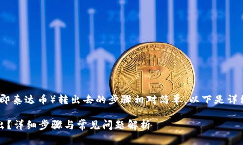 在TPWallet中将U（通常是指USDT，即泰达币）转出去的步骤相对简单。以下是详细的步骤介绍以及相关的问题解答。

如何将TPWallet中的USDT安全转出？详细步骤与常见问题解析