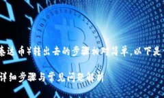 在TPWallet中将U（通常是指