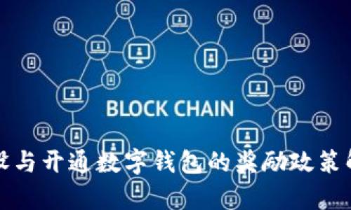 建设与开通数字钱包的奖励政策解析