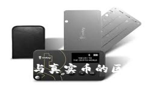 TPWallet：了解虚拟货币与真实币的区别及其背后的运作机制