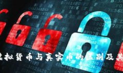 TPWallet：了解虚拟货币与真