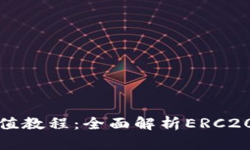 : TPWallet充值教程：全面解析ERC20网络操作步骤