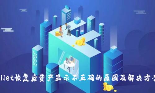 TPWallet恢复后资产显示不正确的原因及解决方案详解
