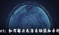   TPWallet: 如何解决无法自