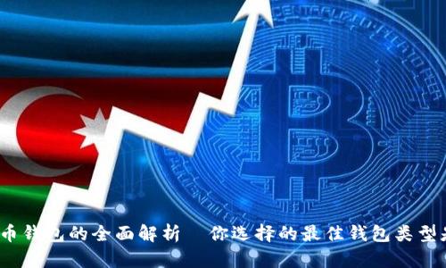 数字货币钱包的全面解析—你选择的最佳钱包类型是什么？