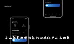 全面解析数字钱包的四类