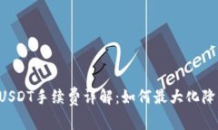 TPWallet转USDT手续费详解：