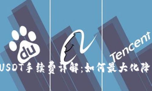 TPWallet转USDT手续费详解：如何最大化降低交易成本？