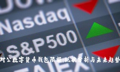 对公数字货币钱包限额：现状分析与未来趋势