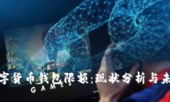 对公数字货币钱包限额：