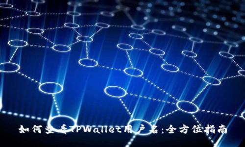 如何查看TPWallet用户名：全方位指南
