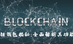  全球最大的区块链钱包揭