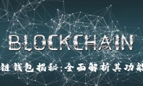  全球最大的区块链钱包揭秘：全面解析其功能、优势与未来发展