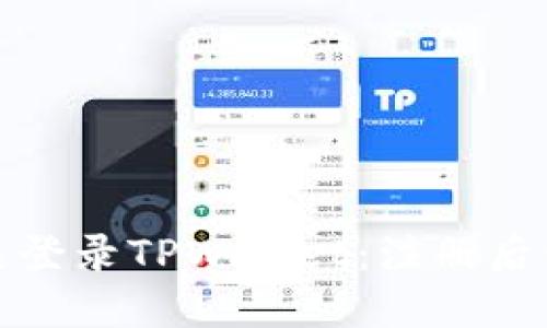 如何快速登录TPWallet：注册后步骤详解
